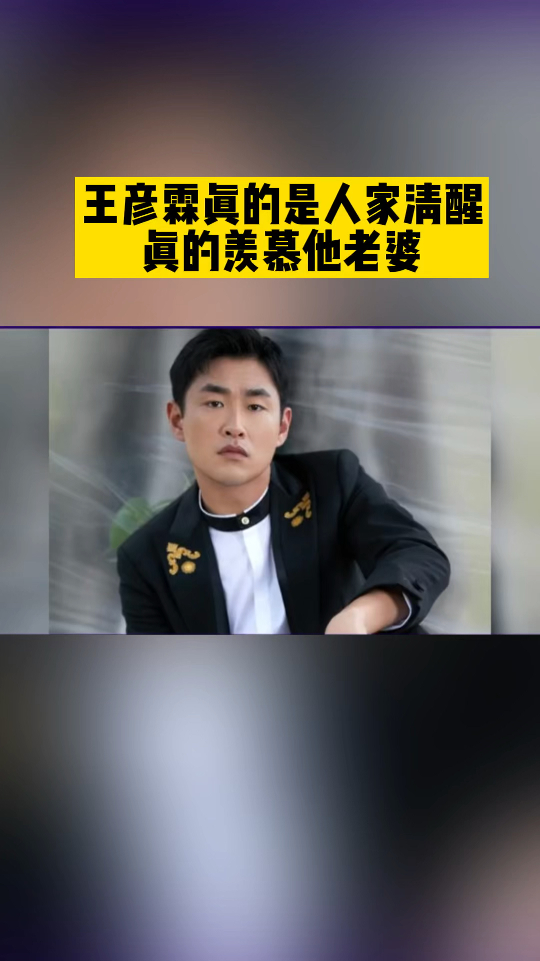 明星娛樂#王彥霖真的是人家清醒,真的羨慕他老婆