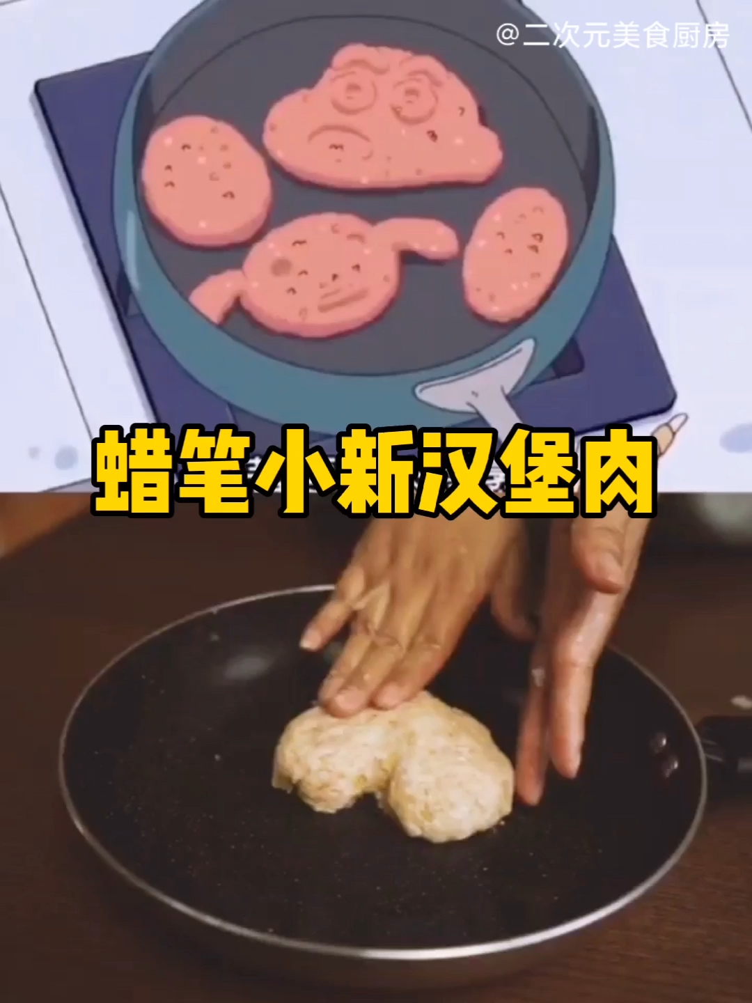 蜡笔小新#蜡笔小新之汉堡肉