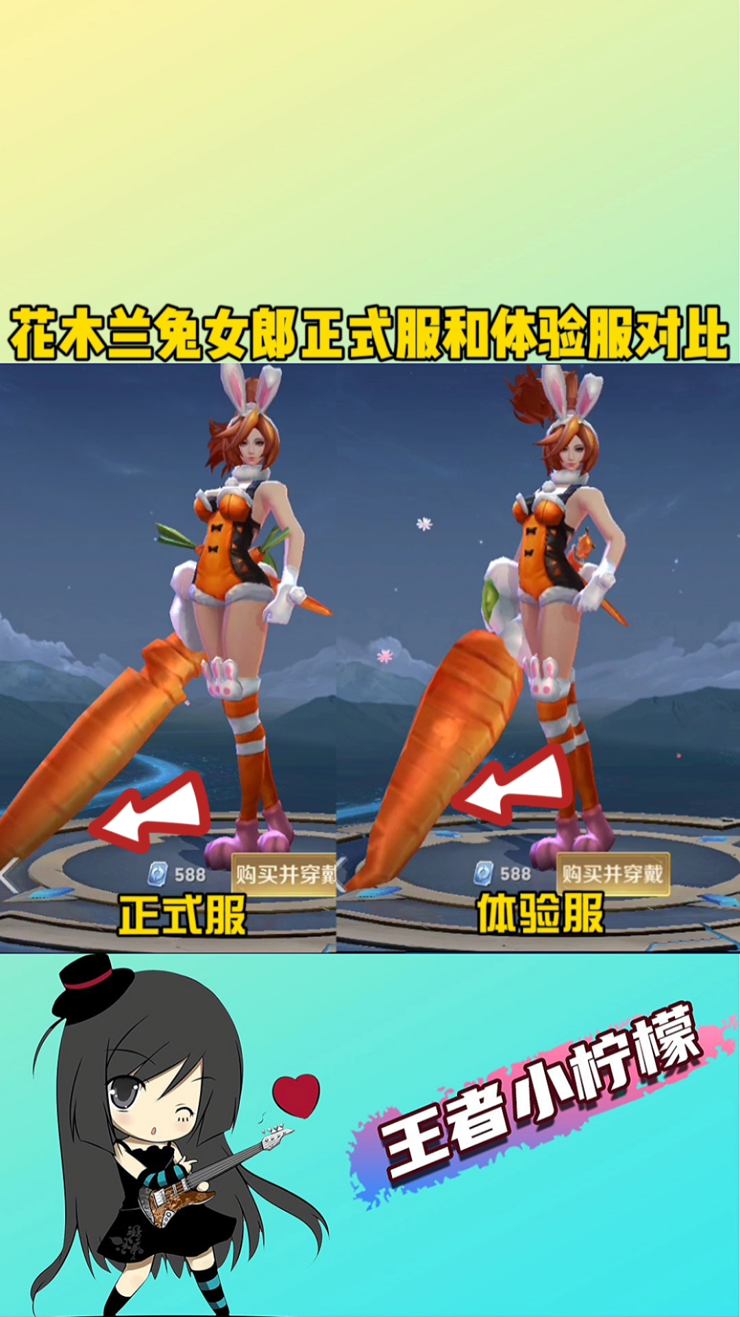 在游戏世界里当大佬#花木兰兔女郎正式服和体验服对比,你发现哪里不