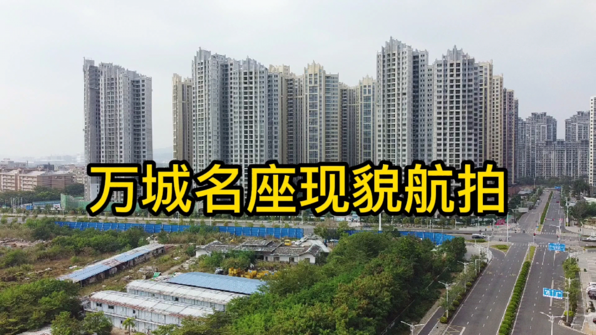 惠阳白云新城航拍惠阳白云新城万城名座周边现貌目前其貌不扬未来可期