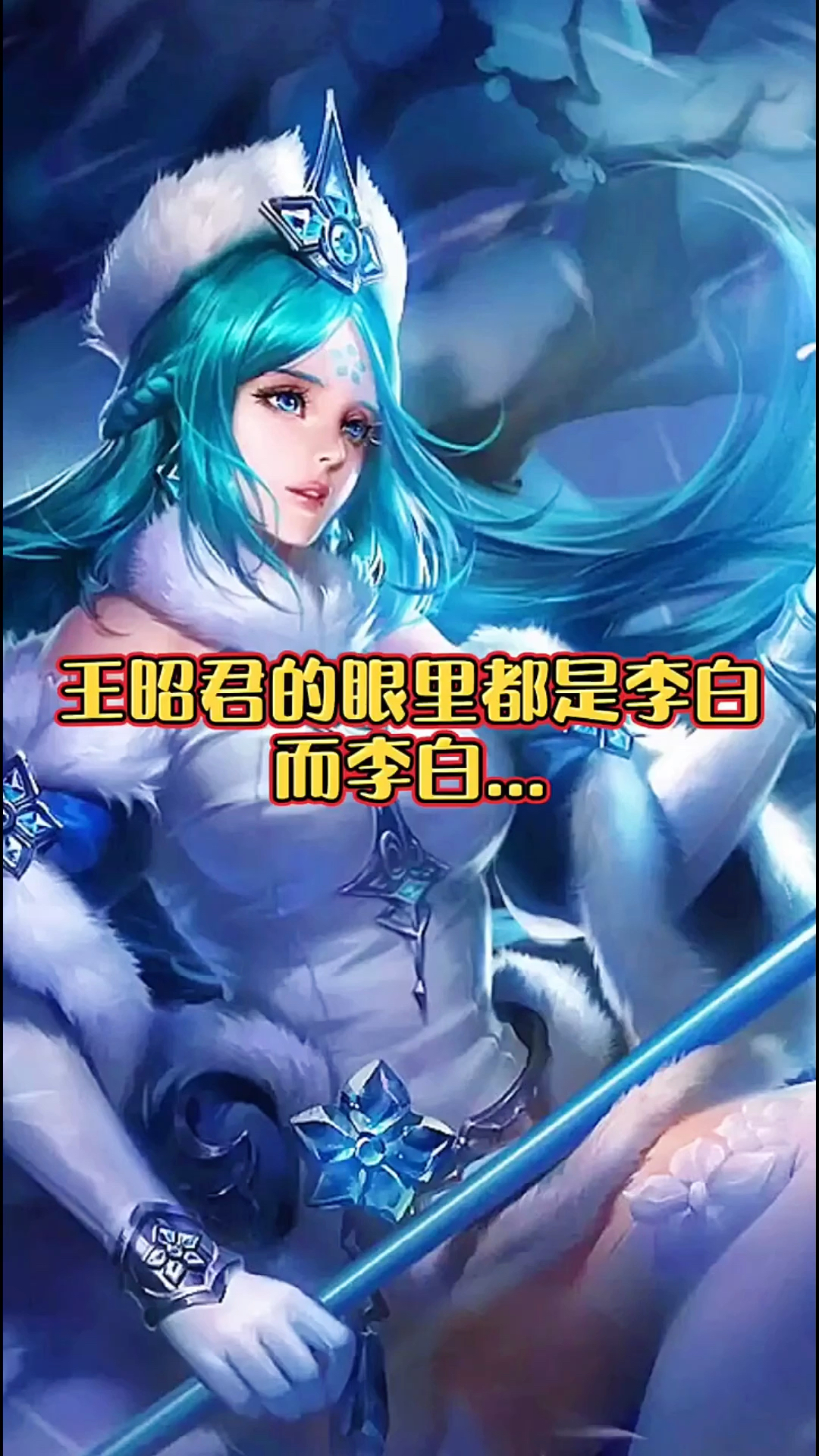 王昭君的眼里都是李白