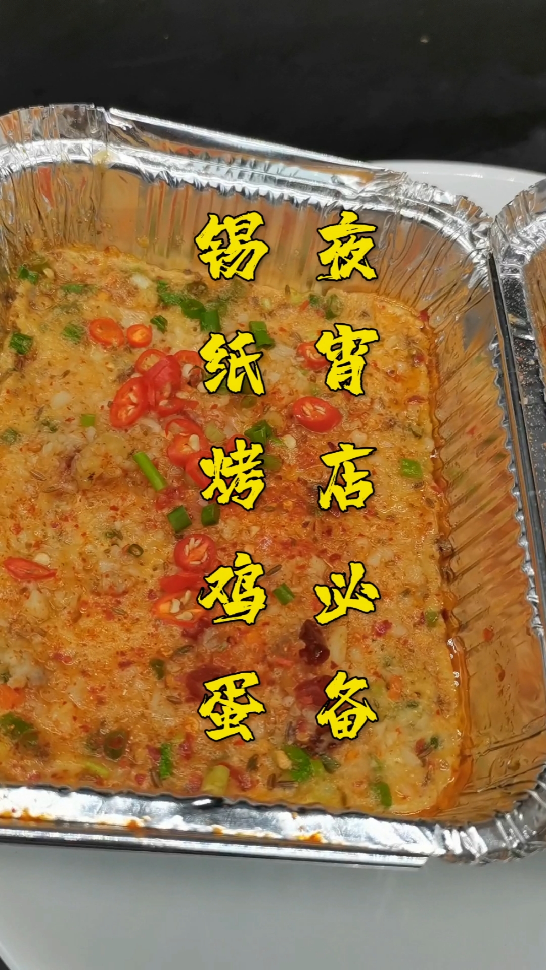 锡纸烧烤#锡纸烤鸡蛋你吃过吗,这款产品毛利高达80%以上