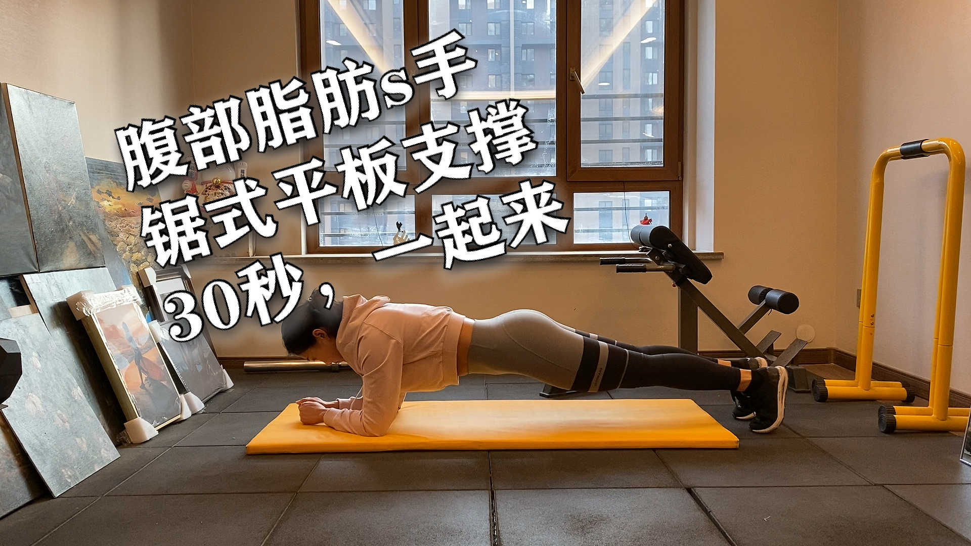 再不减肥就晚了#锯式平板支撑,30秒,一起来