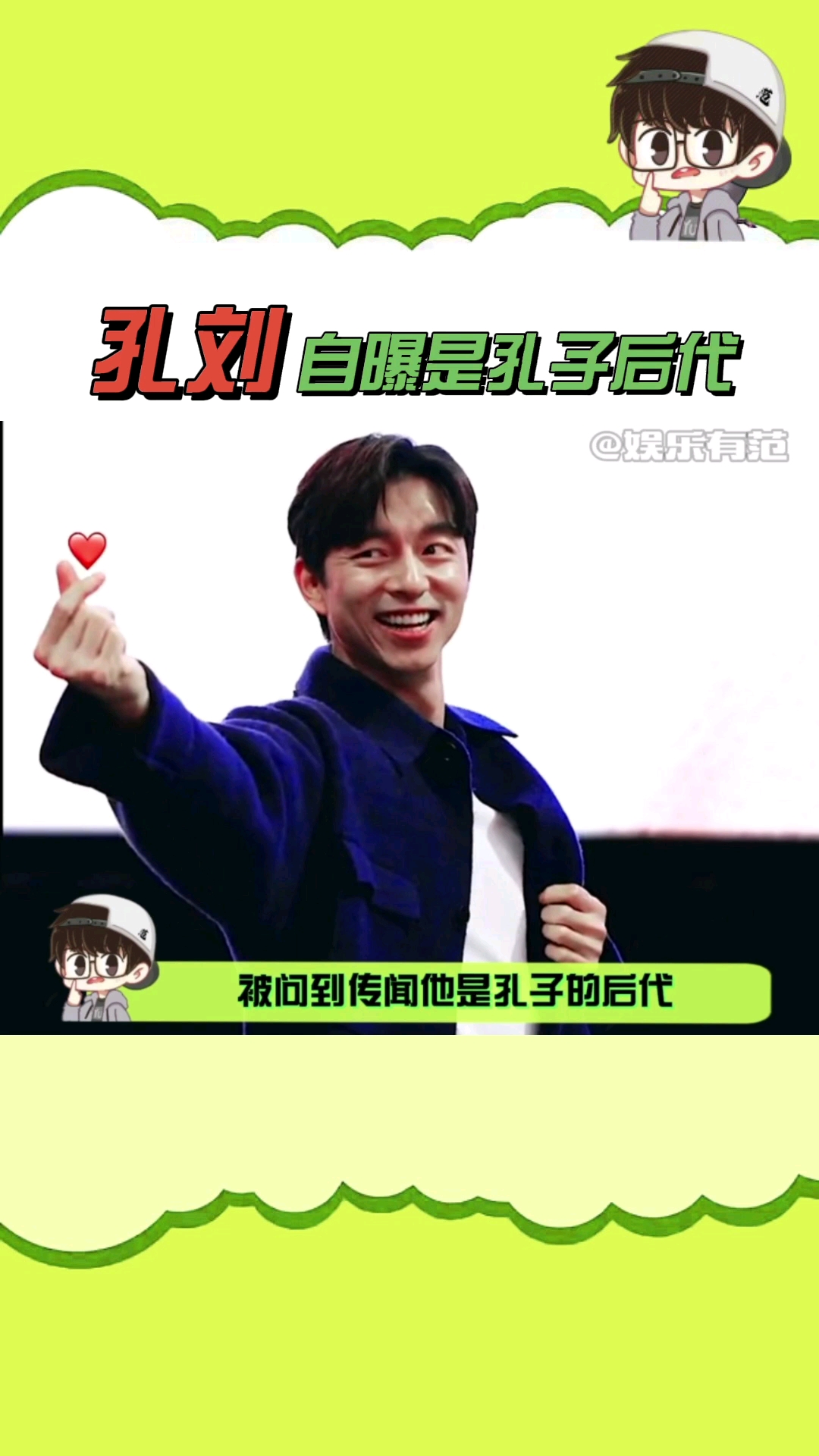 娱乐#孔刘说自己的祖先是曲阜孔氏