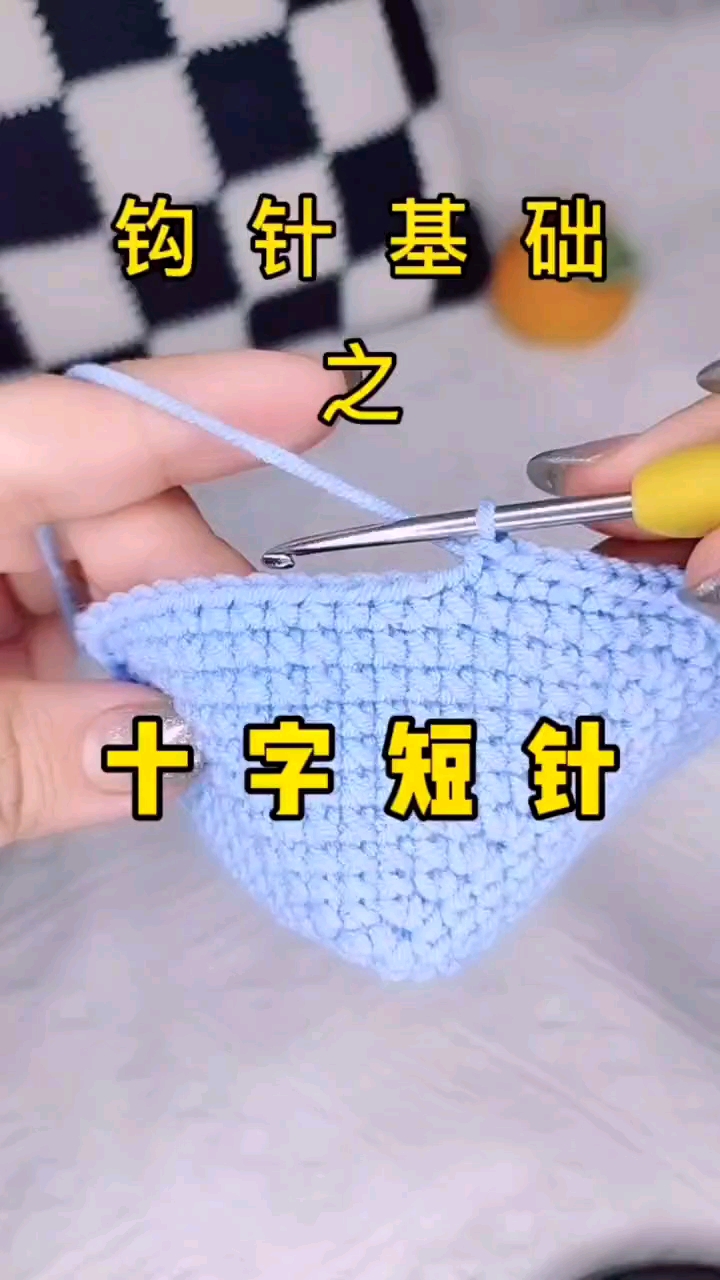 全民最牛手艺人群里老师演示十字短针的钩法适合钩玩偶
