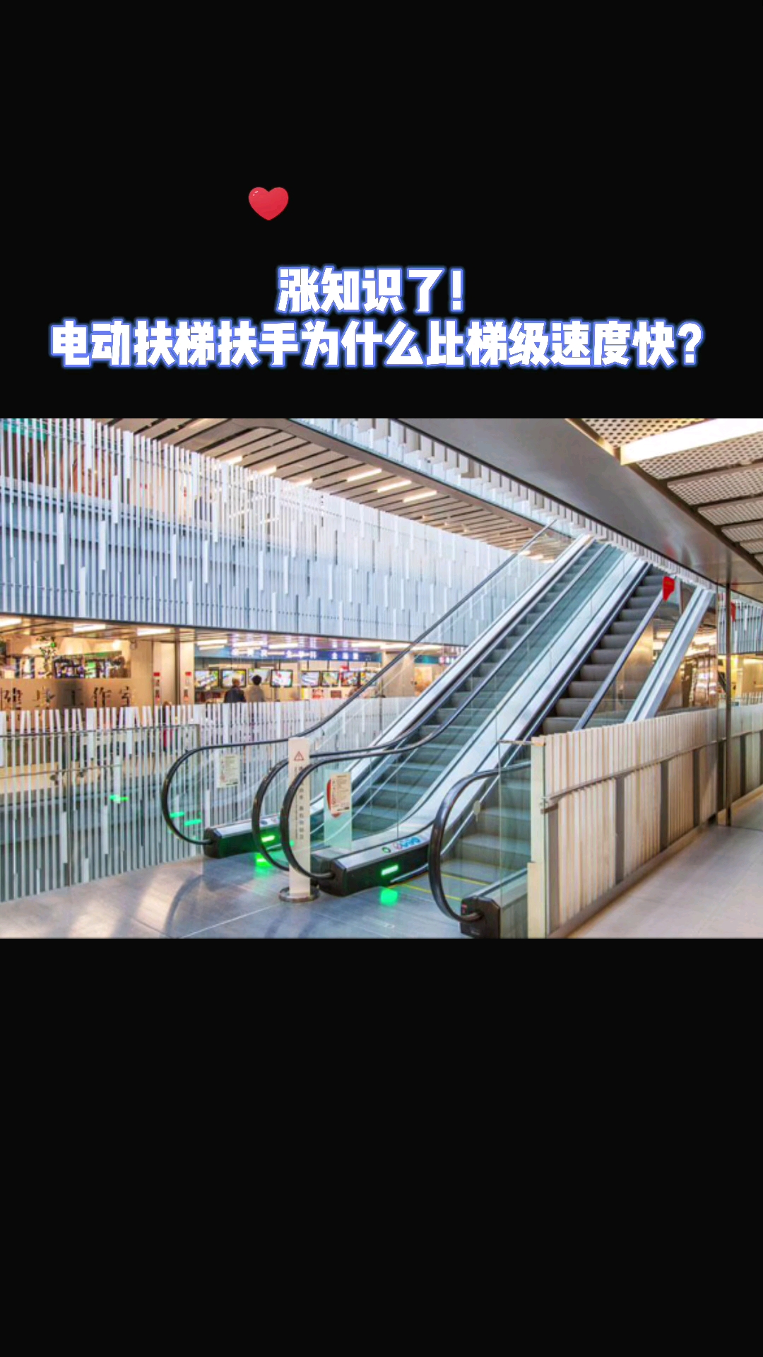记录生活#电动扶梯扶手为什么比梯级速度快?一起来看看吧!