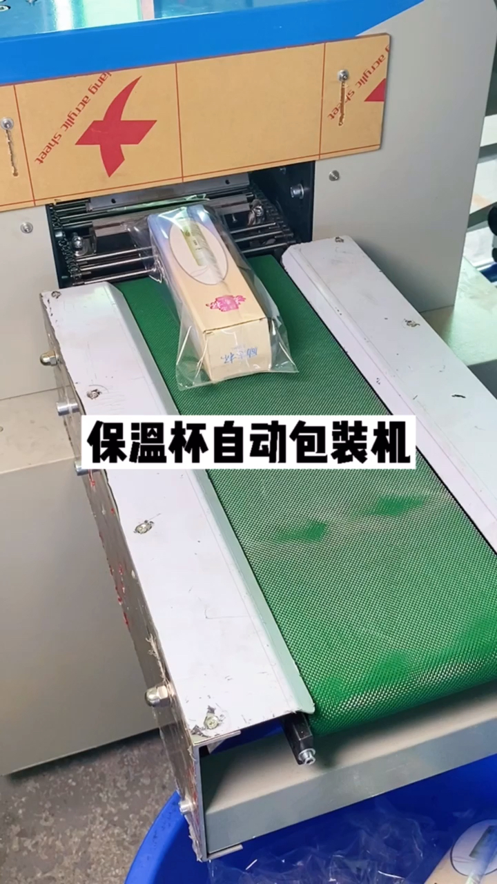 包装机械保温杯自动包装机水杯套袋机