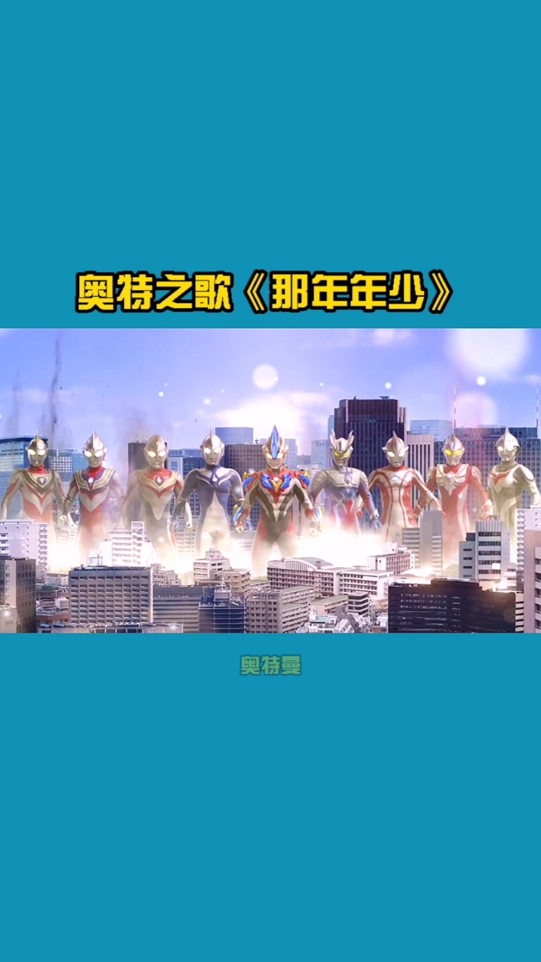 奥特曼#这首奥特曼之歌你能数对奥特曼么