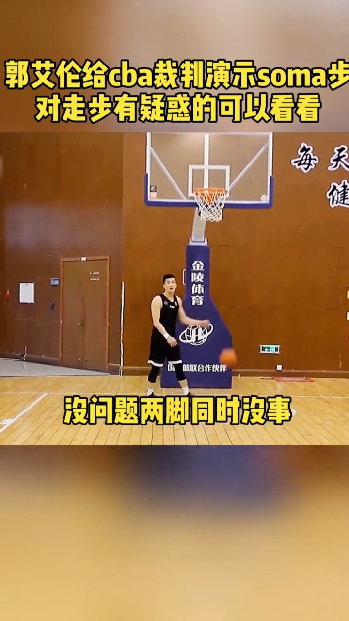 篮球#大家不要再说soma步是走步了,cba裁判明确表示不走步!
