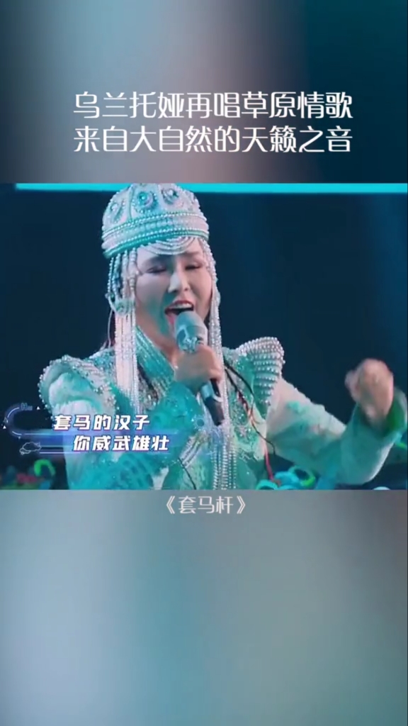 套马杆#乌兰托娅再唱草原情歌《套马杆》,来自大自然