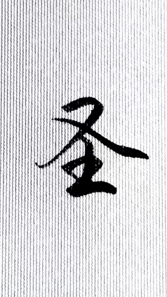 手写文字#每日一字,圣的行楷写法.