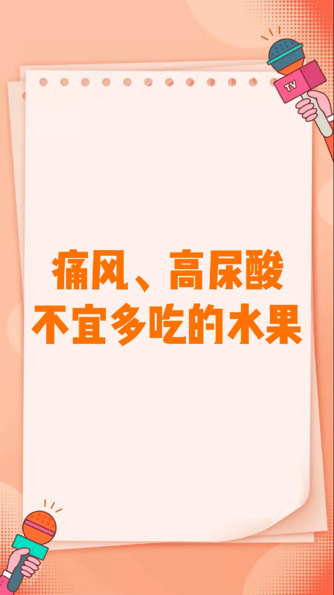 痛风#痛风,高尿酸不宜多吃的水果!