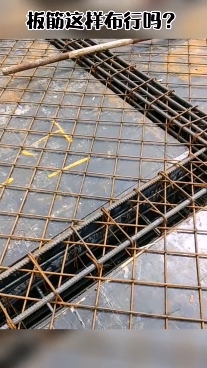 一自建房楼板这样布筋,有人说是少见多怪,又有人说不能这垟,这样到底