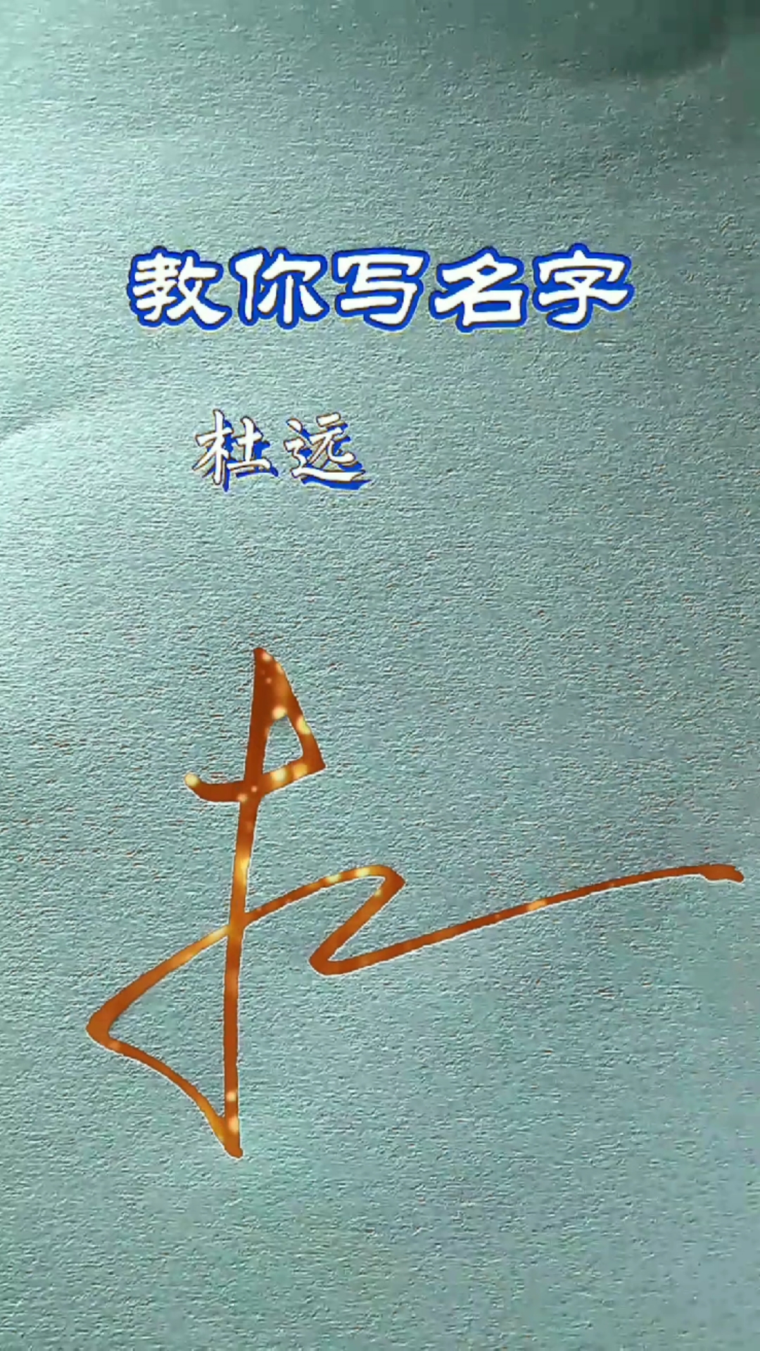 陈林艺术签名图片