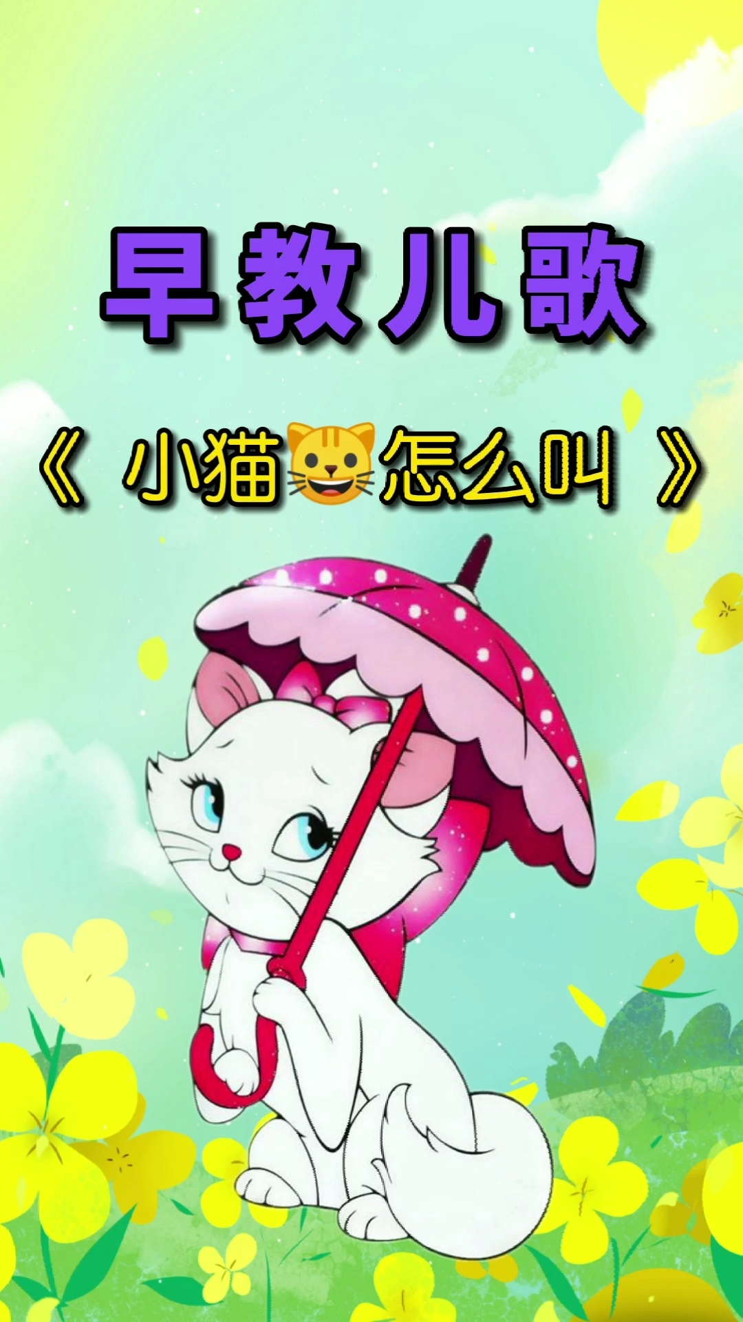 儿歌#动物叫声《小猫怎么叫》