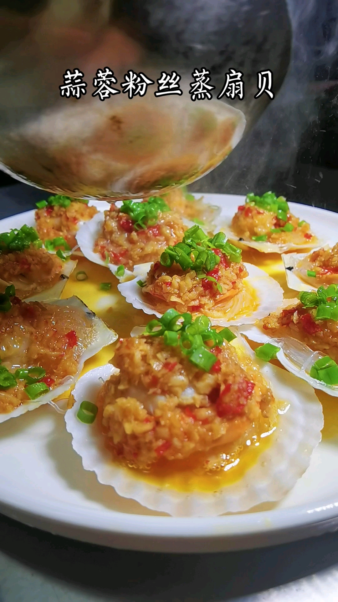 蒜蓉粉丝蒸扇贝蒜香浓郁肉质鲜美一口一个啧的很三十秒学会