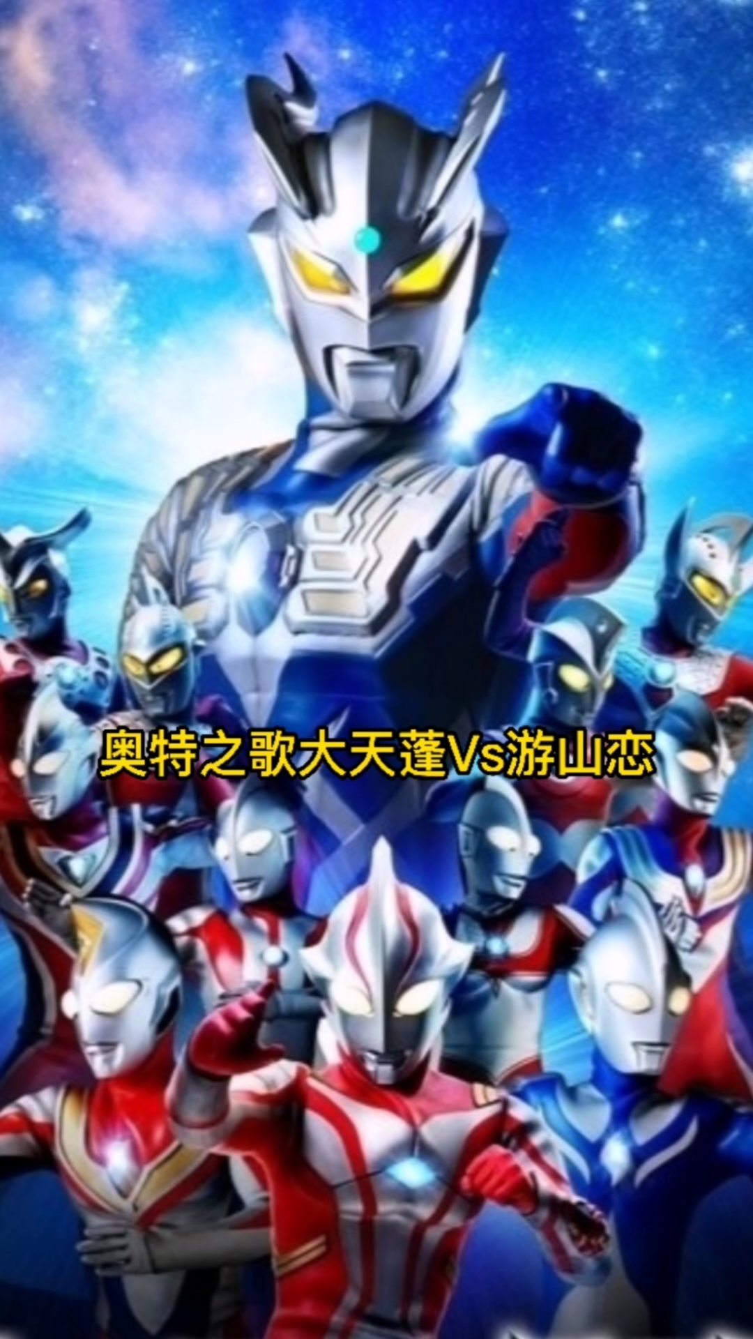 奥特曼奥特之歌大天蓬vs游山恋你喜欢哪一首