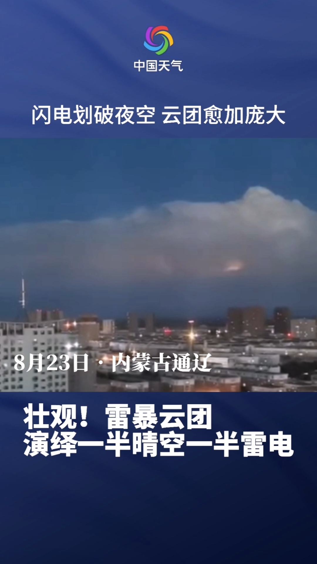 壮观内蒙古雷暴云团演绎一半晴空一半雷电