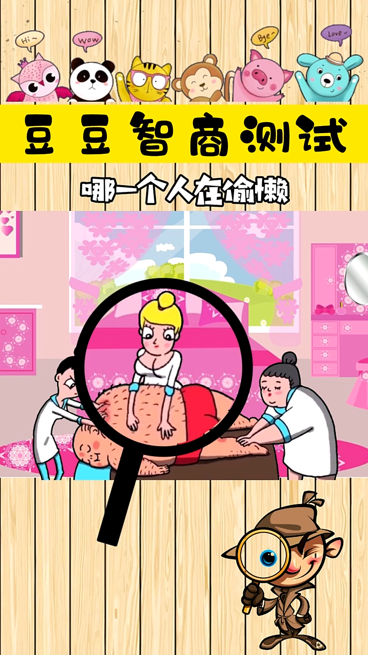 智商测试#哪一个人在偷懒呢.
