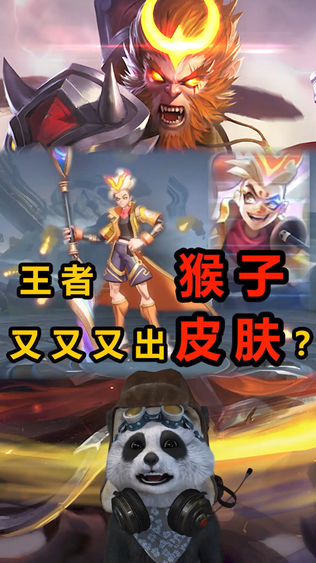王者荣耀猴子又出皮肤了?大招能召唤美女,还能进化五种形态