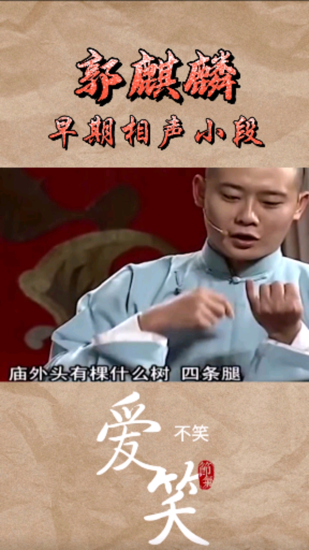 搞笑段子剧#郭麒麟栾云平高峰早期相声《金刚腿》-度小视