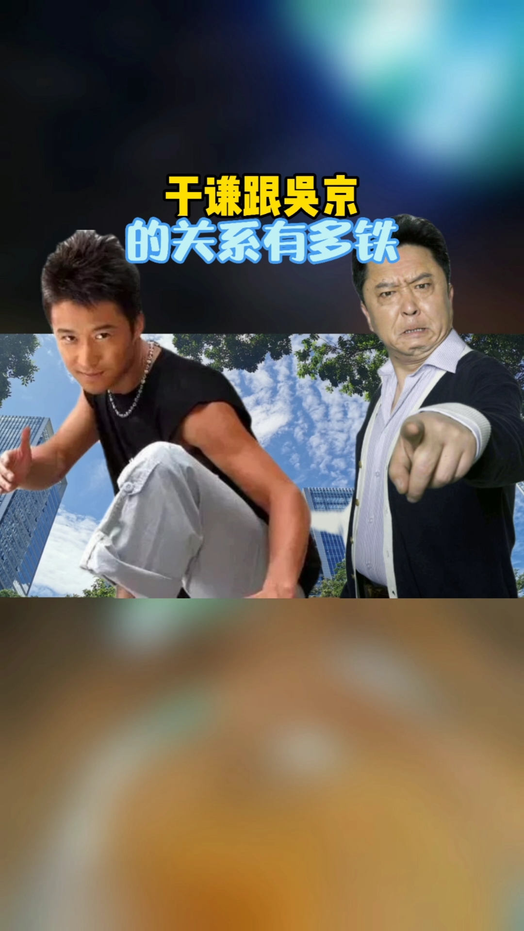 明星#于谦跟吴京的关系有多铁