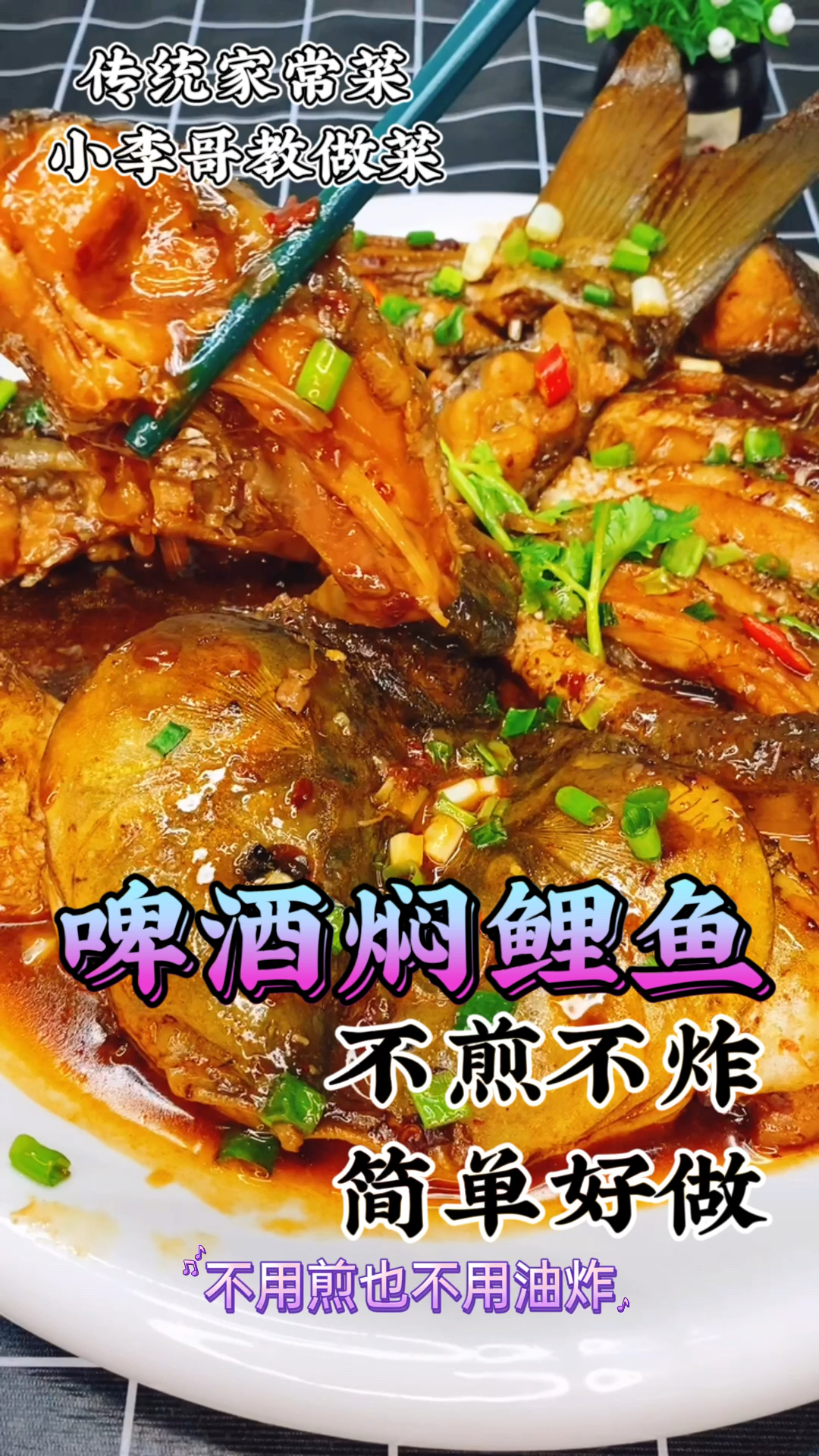 春日好食光#啤酒焖鲤鱼,您这样做,简单入味,还不腥!-度小视