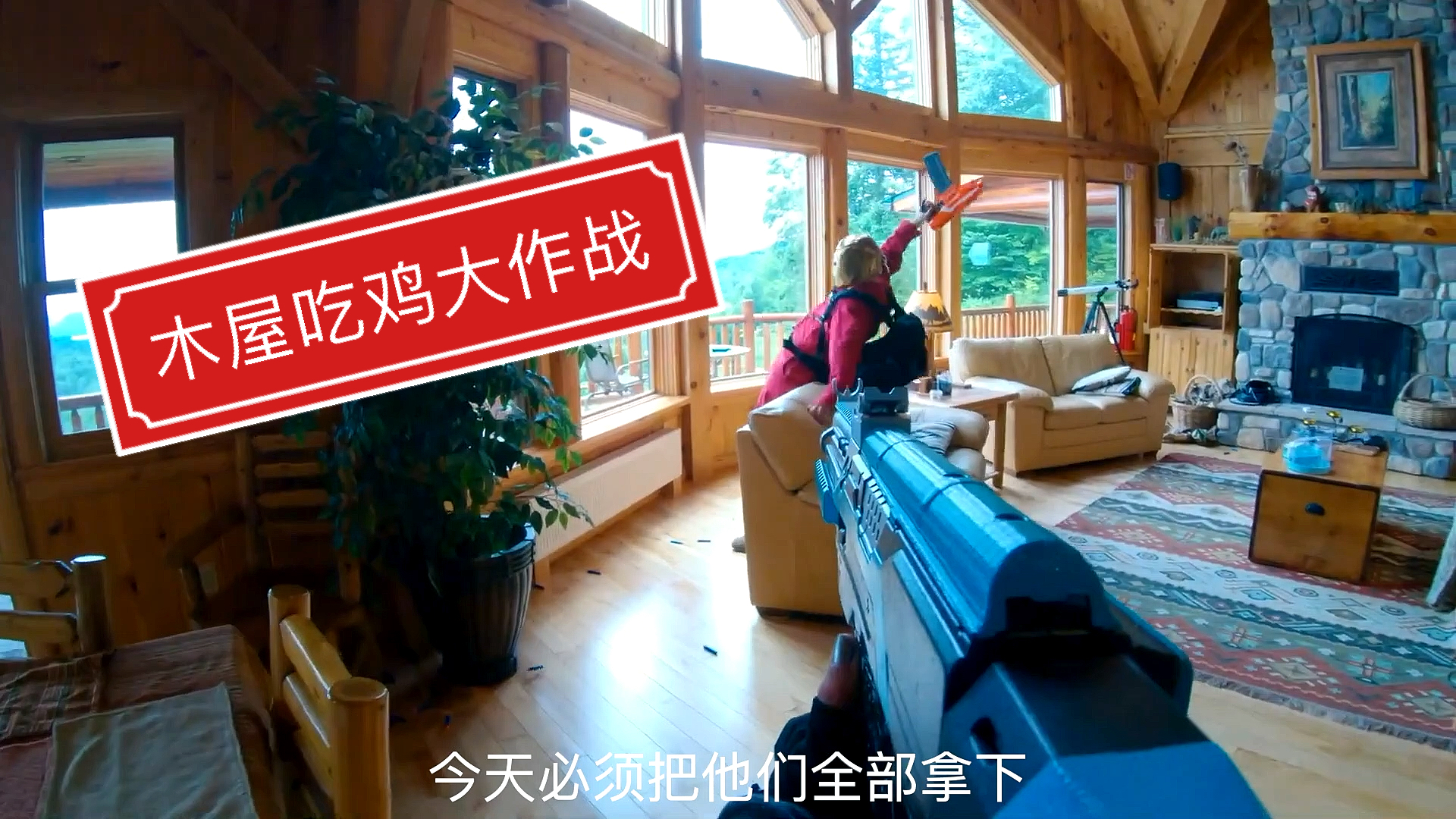 真人fpscsgo游戏木屋吃鸡大作战