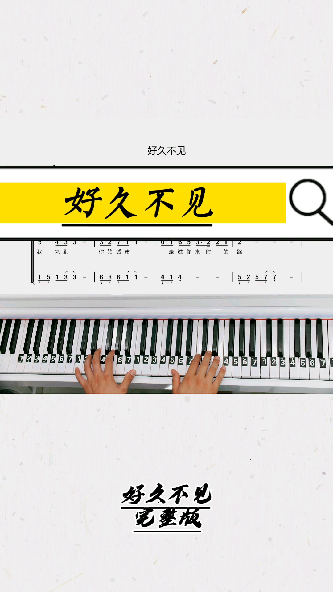 好久不见钢琴教学零基础版双手钢琴简谱教程来咯完整版已搞定