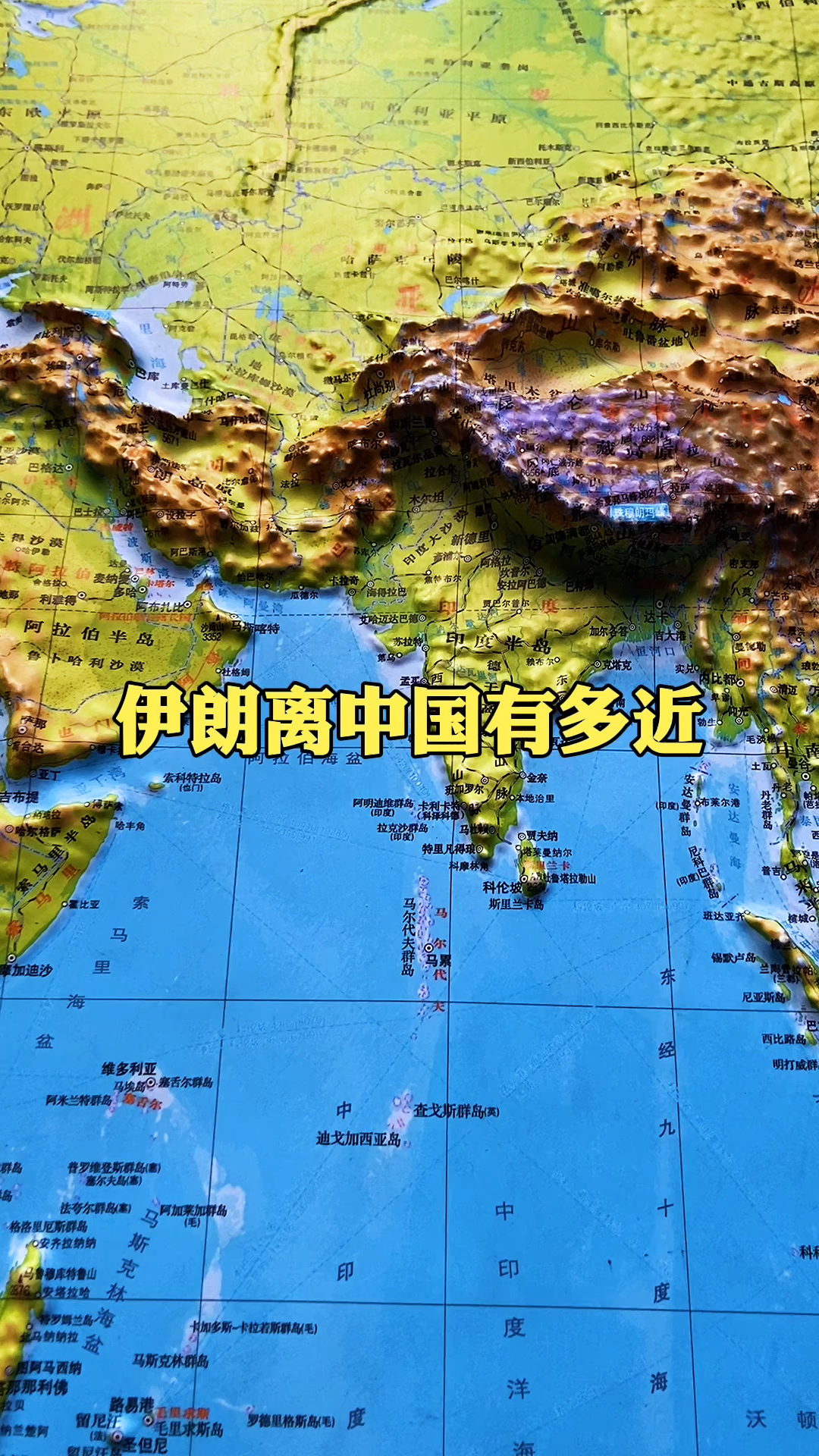 地理科普伊朗到中国的距离有多近