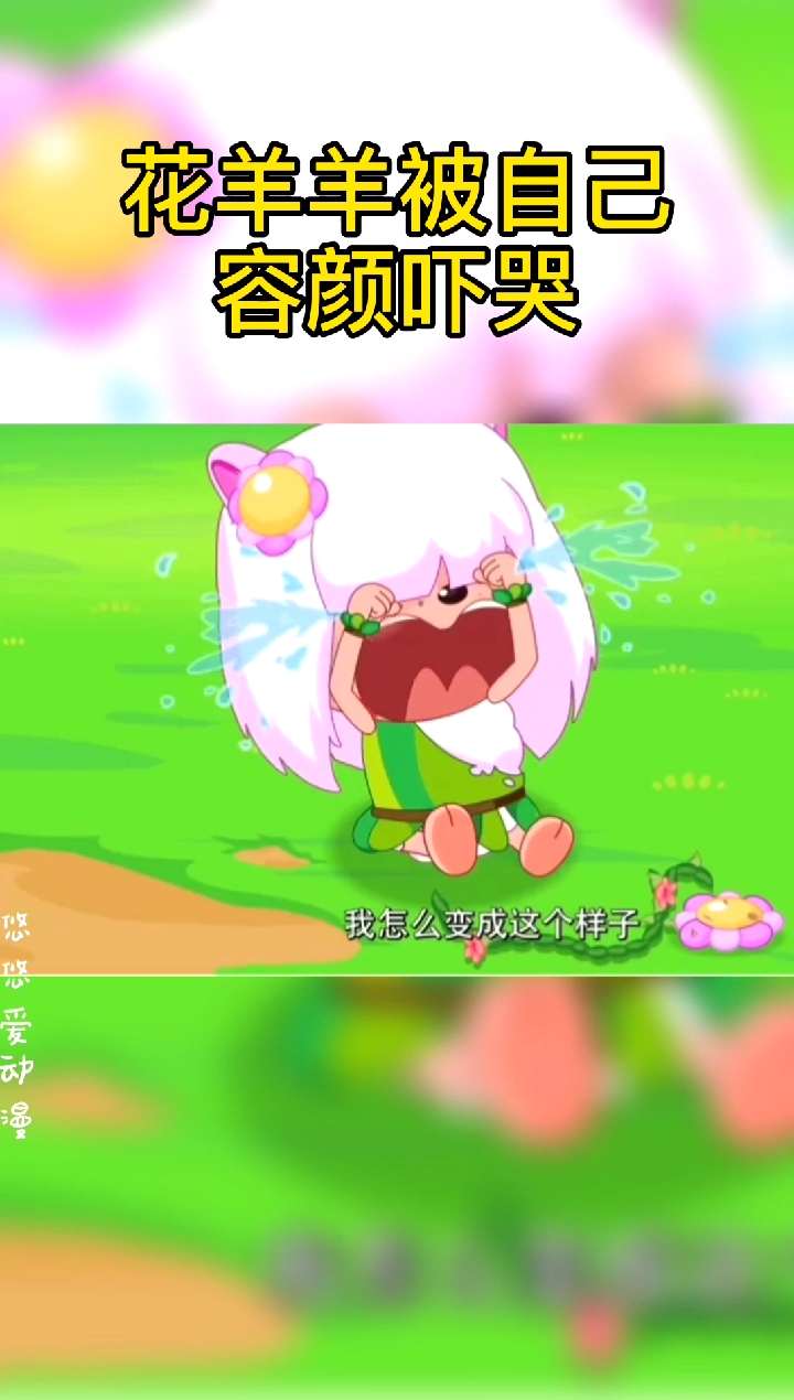 动漫#花羊羊被自己容颜吓哭