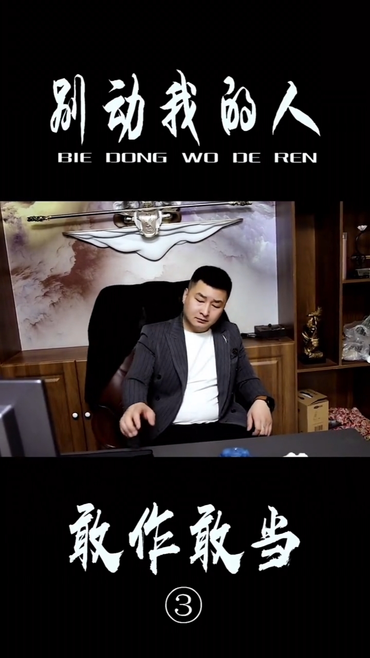 兄弟情#别动我的人,敢作敢当,居然说人家是果盘少女,可恨