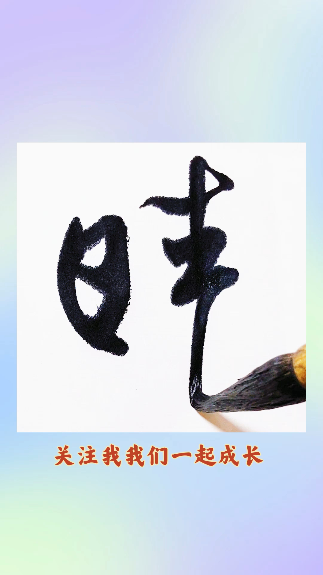 全民书法秀米芾蜀素帖晴字的行书如何写