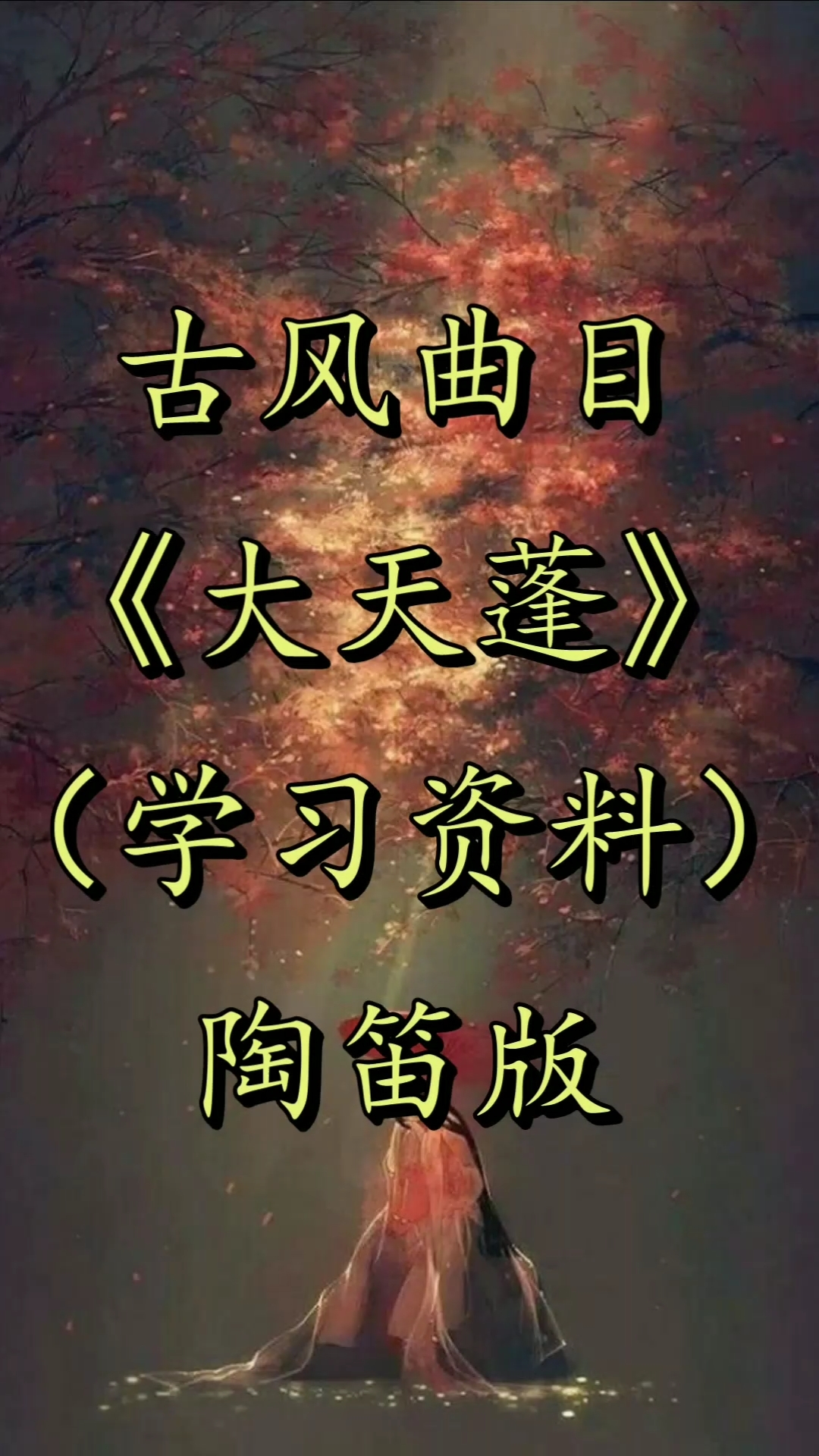 大天蓬陶笛版大天蓬自制指法谱方便大家一起交流沟通