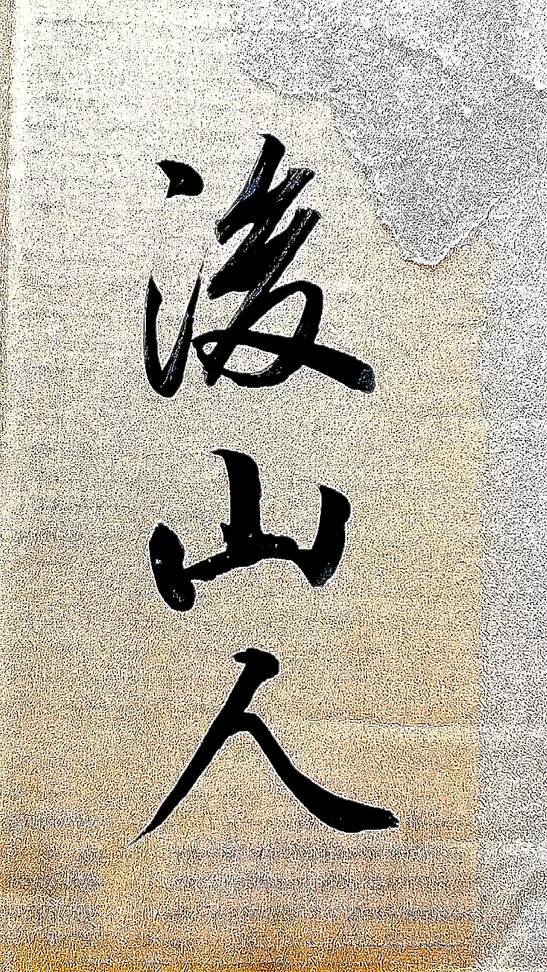 全民最牛手艺人#本是后山人,偶做前堂客.