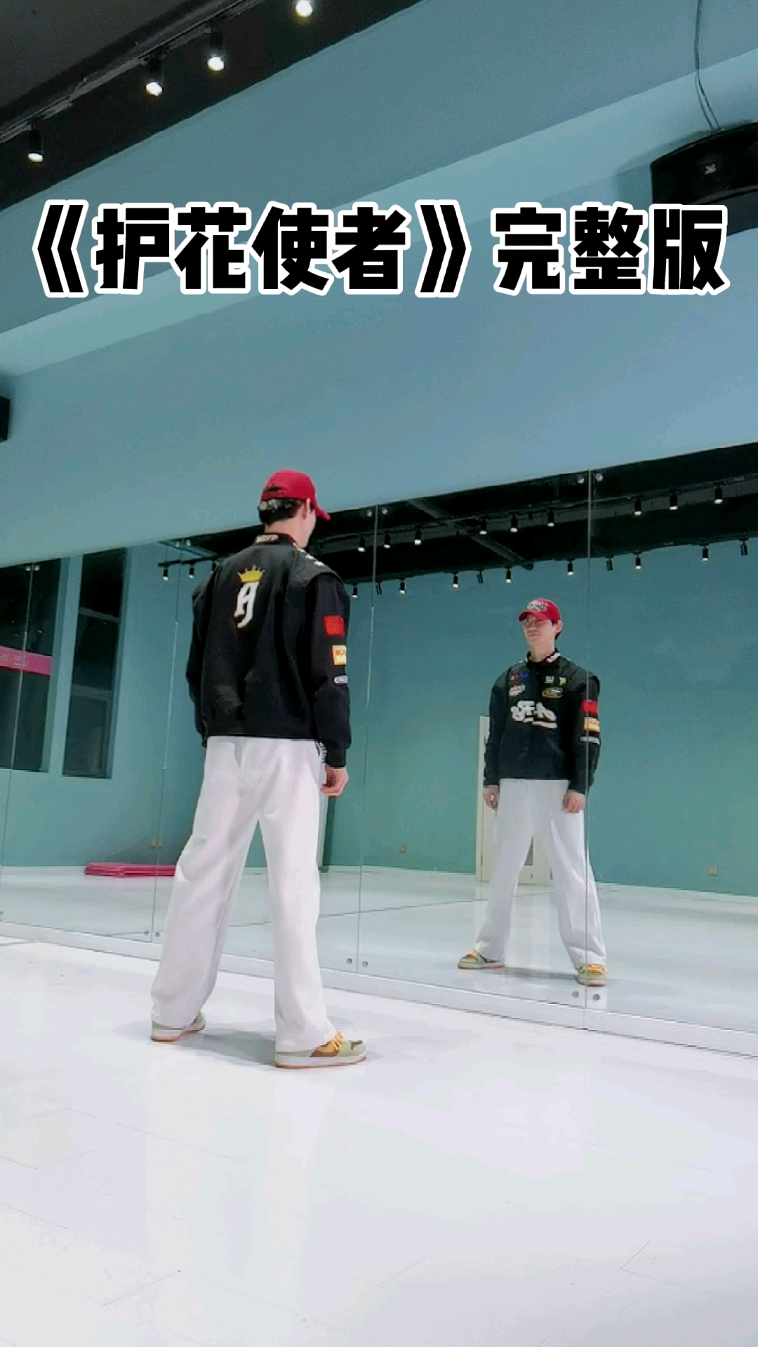 舞蹈护花使者完整版舞蹈教学