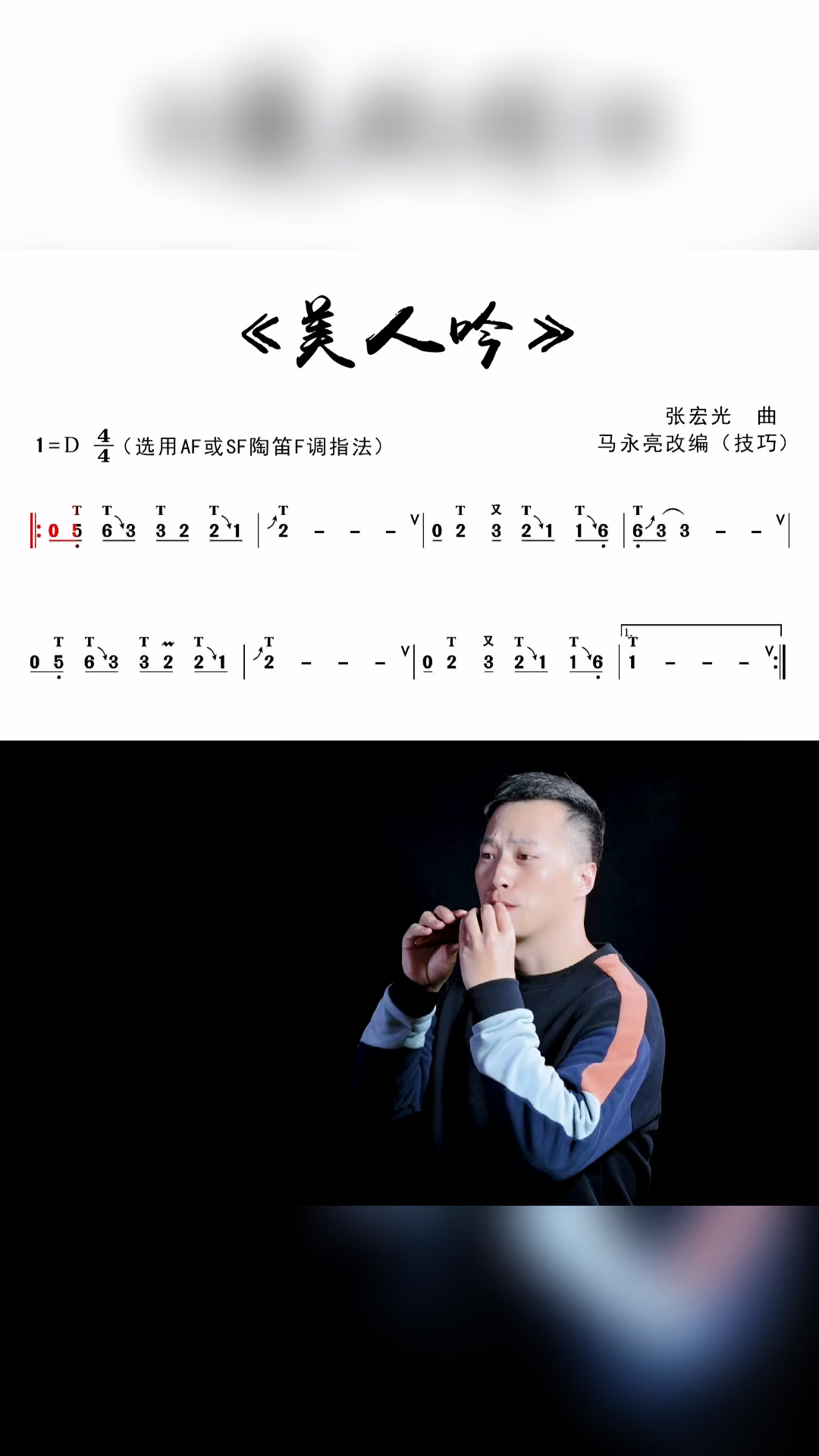 陶笛美人吟动态技巧曲谱教学示范马永亮