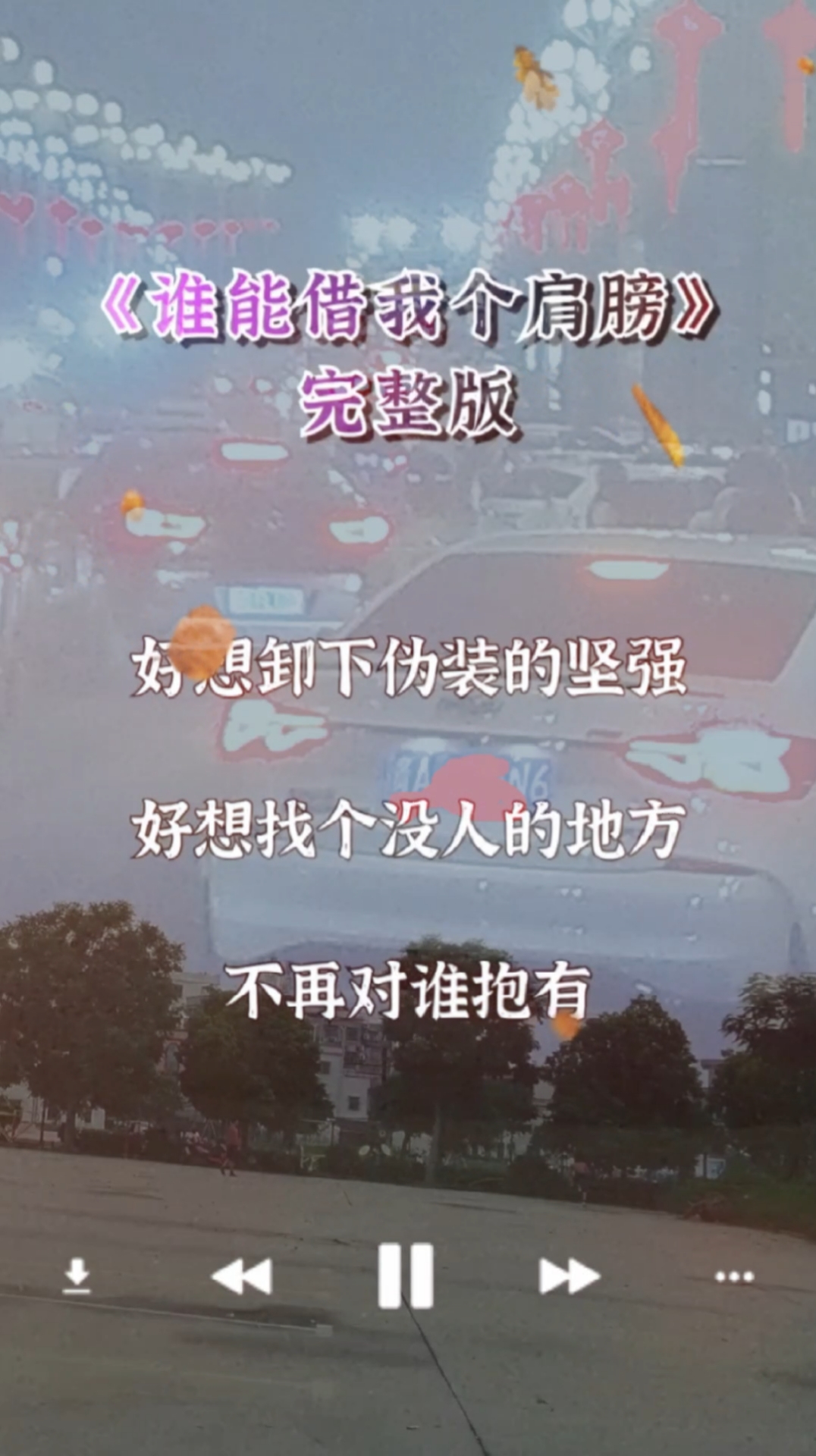 记录生活一首好听歌曲谁能借我个肩膀一瞬间感觉自己也只能默默承受着