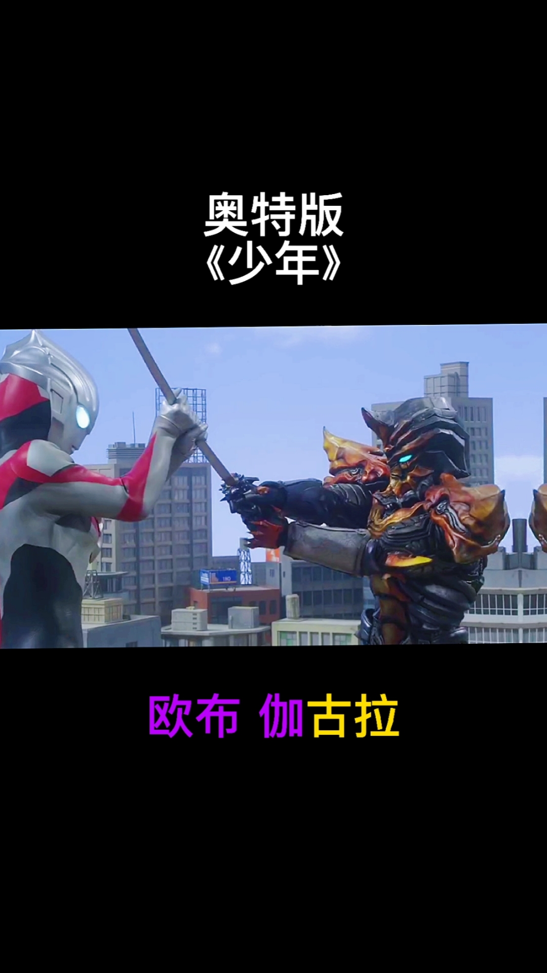 奥特曼#奥特之歌《少年》这些奥特曼你都认识吗?