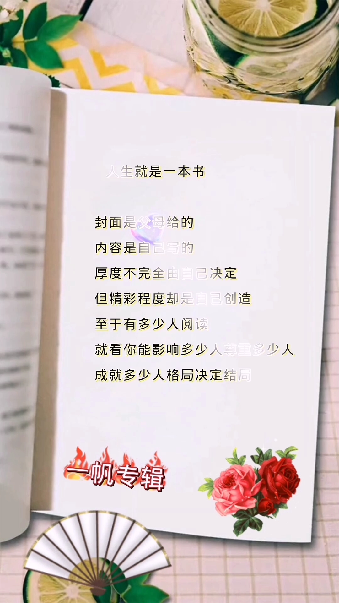 人生就像一本书,封面是父母给的,内容是自己写的.