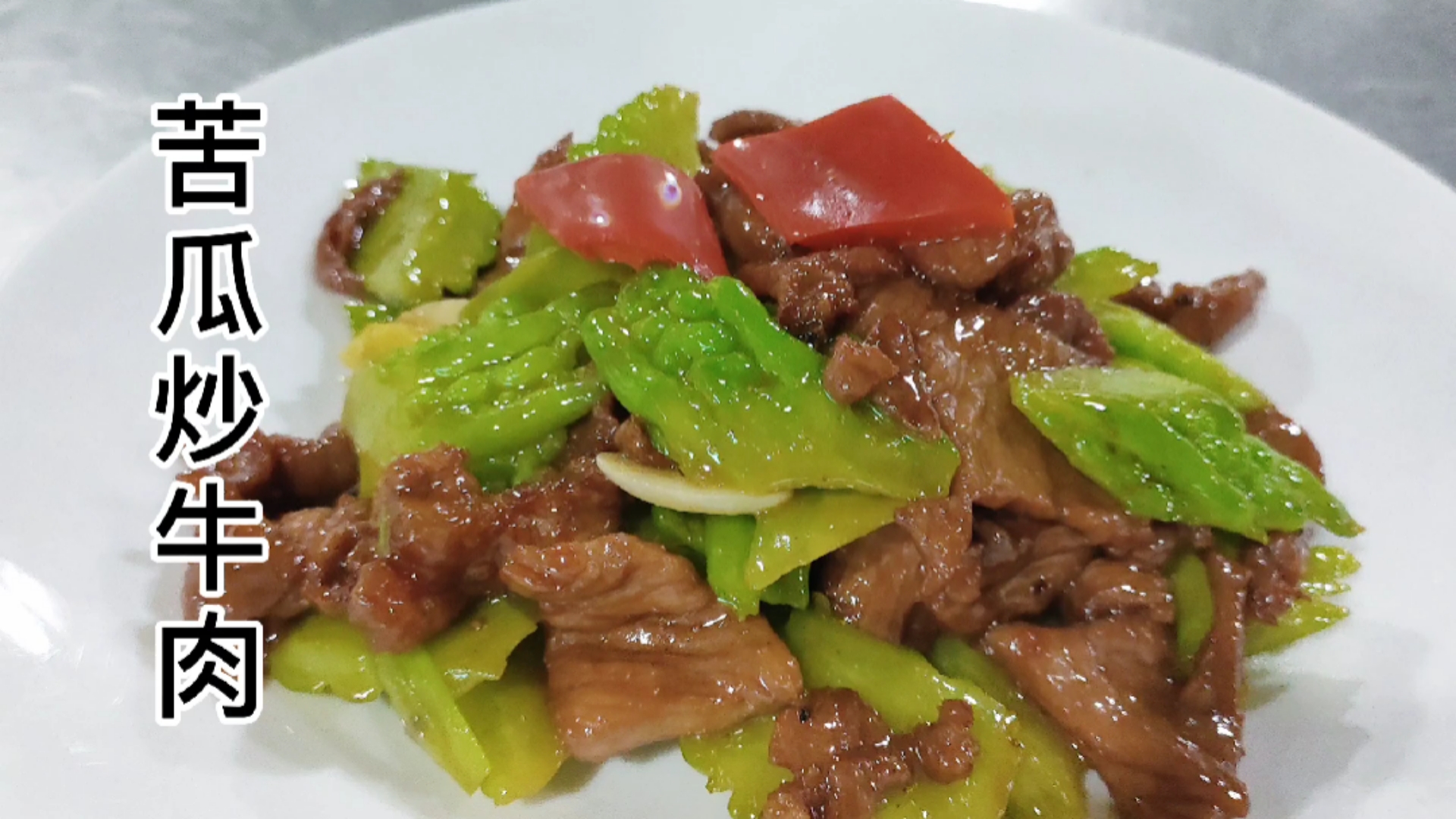 春日好食光#春季最适合吃的蔬菜苦瓜炒牛肉