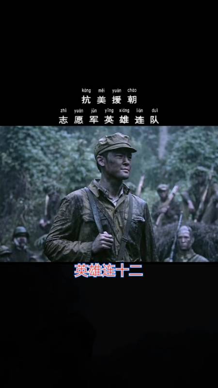 抗美援朝英雄连队小安影视an人民英雄永垂不朽星火相传功德彪炳千秋