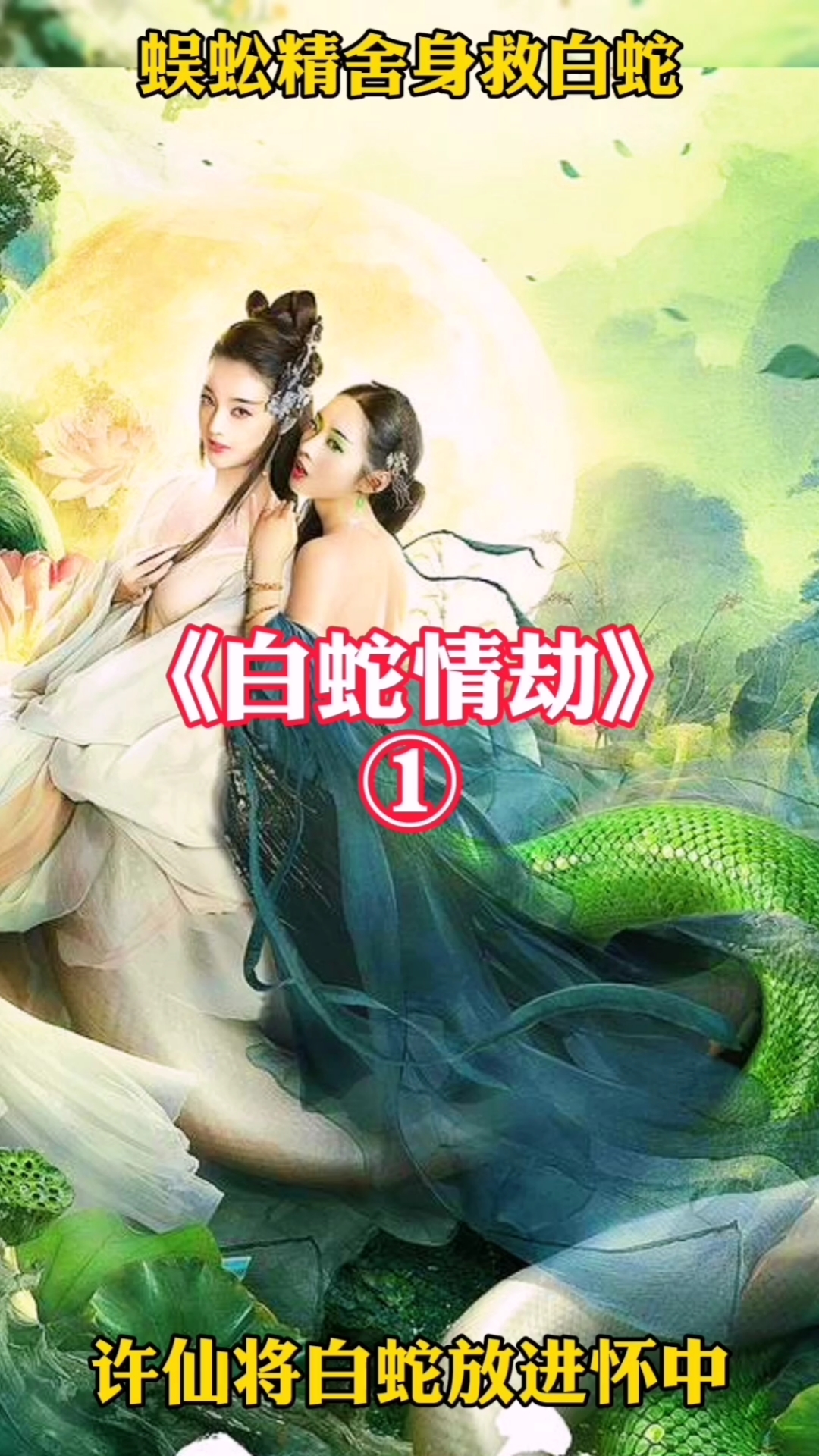 蜈蚣精为了保护白蛇,甘愿牺牲.