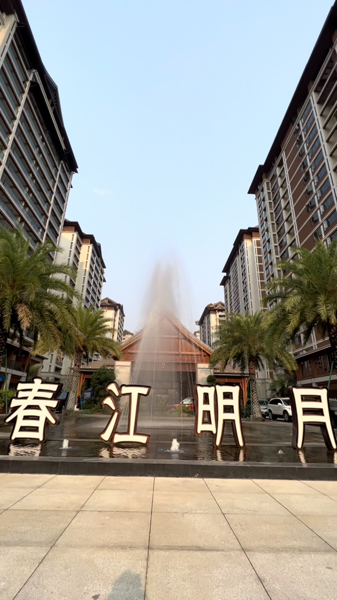 您是什么时候知道绿城春江明月的呢?喜欢我们的房子吗?