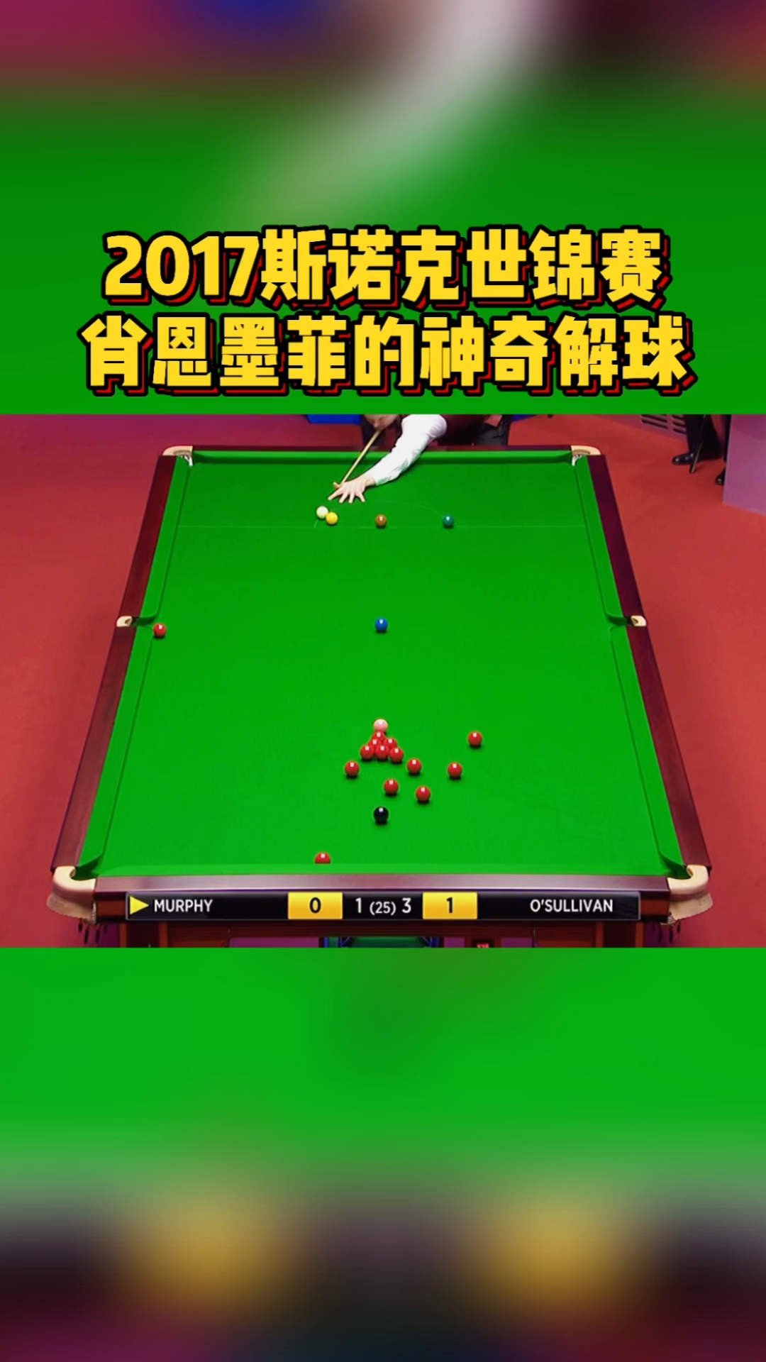 台球墨菲解球使出神奇杆法奥沙利文看了撇嘴