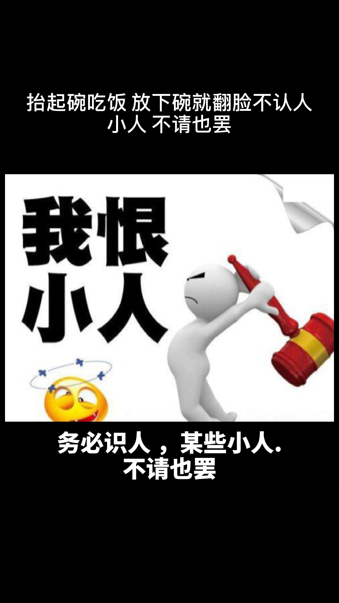 抬起碗吃饭放下碗就翻脸不认人小人不见不请也罢