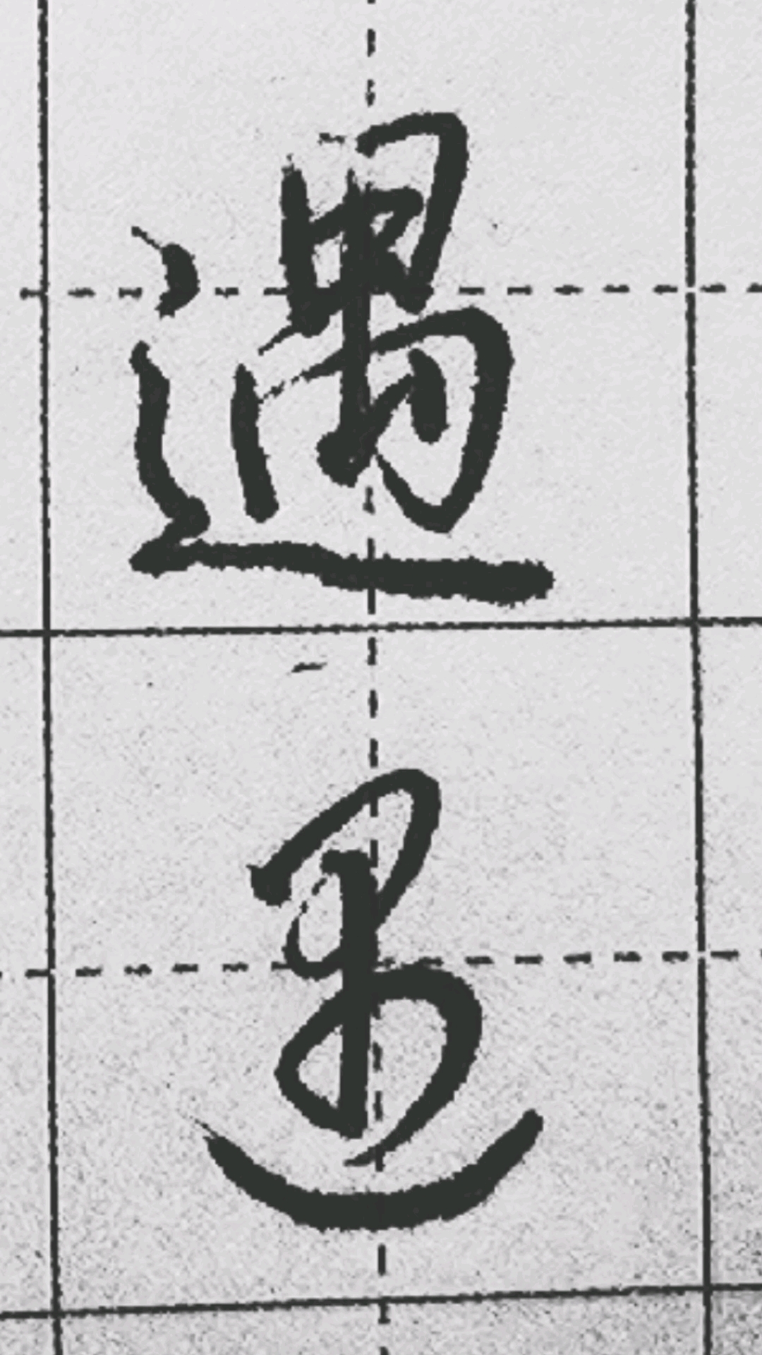 萤火有奖打卡练习遇字的行书和草书写法