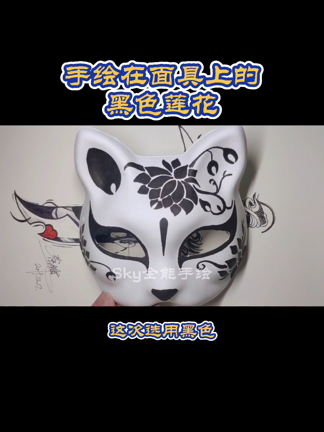 画画原来如此简单#手绘在面具上的黑色莲花.