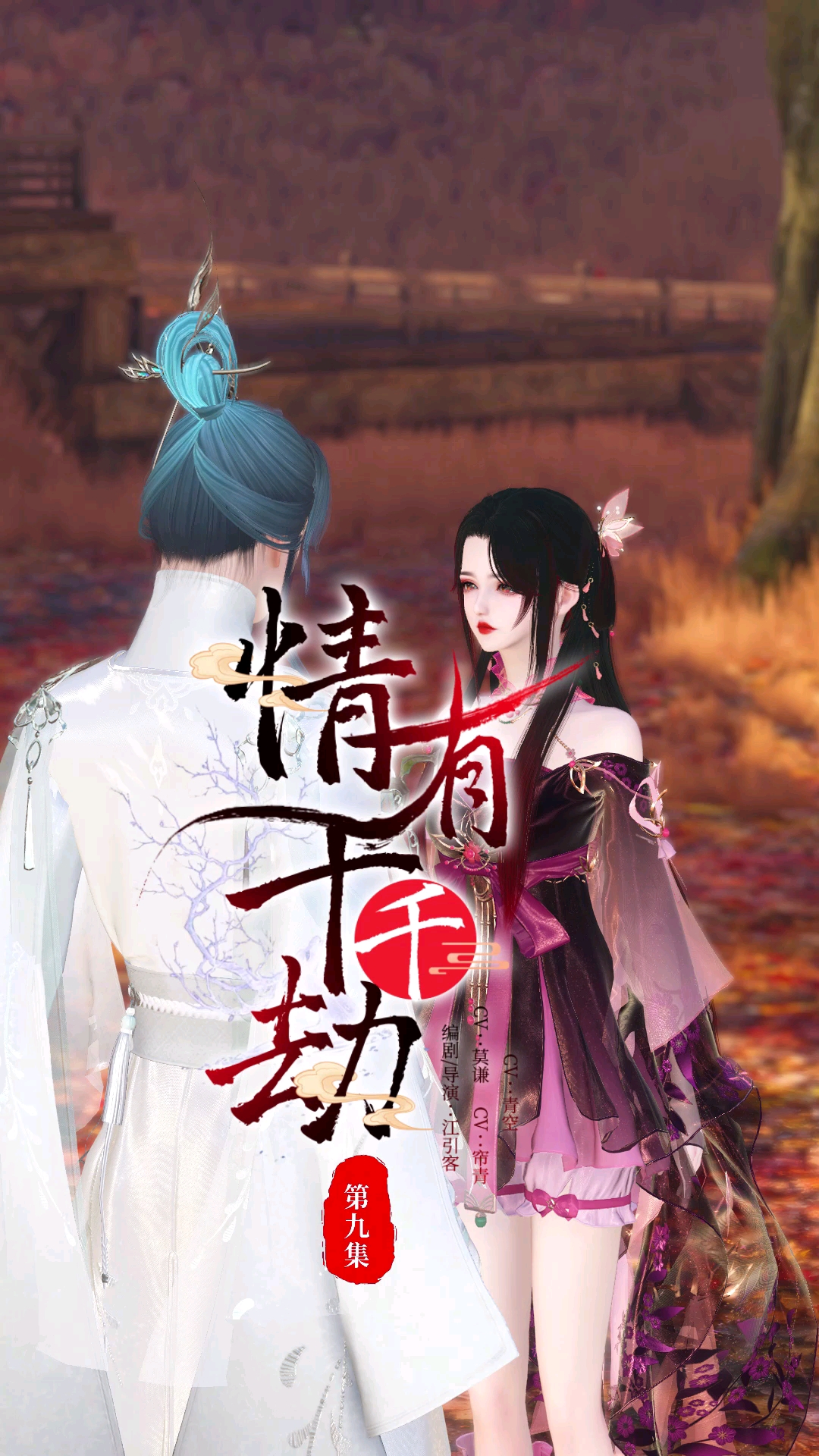 逆水寒ol#【情有千千劫】第9集:嫉妒的人,才最丑