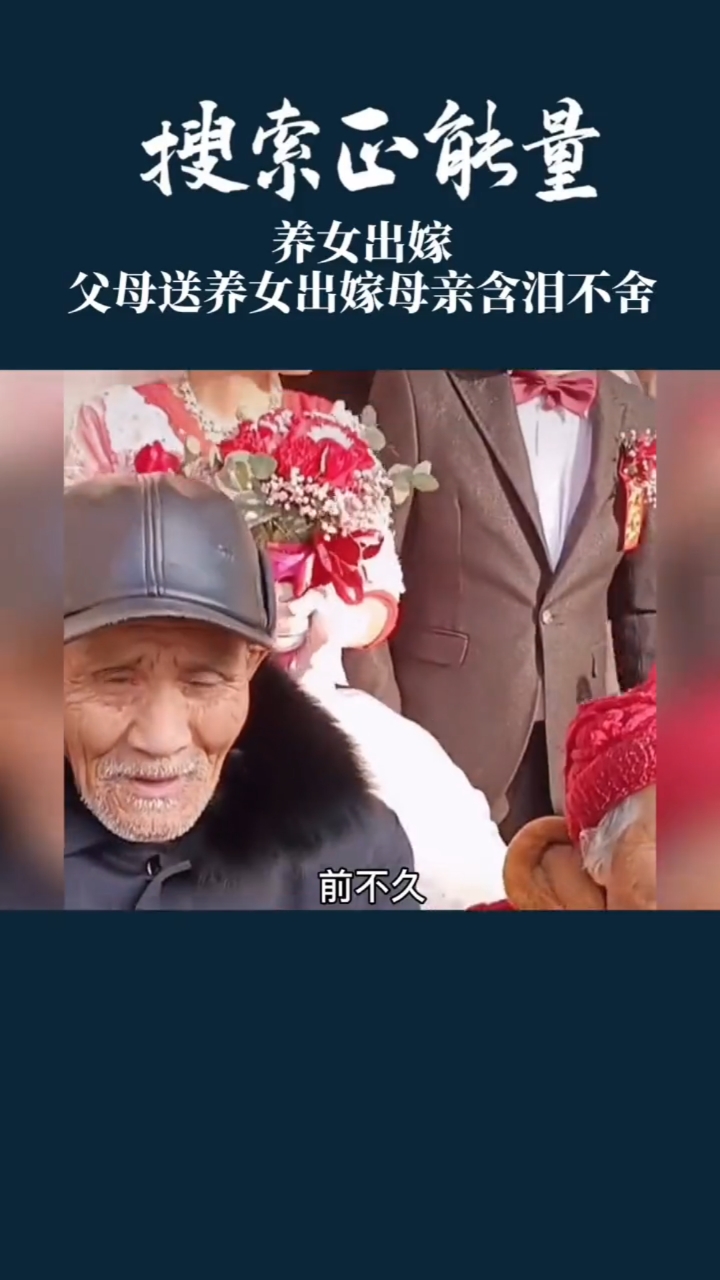 传递健康正能量#母亲含泪送养女出嫁,唯有母爱最伟大!